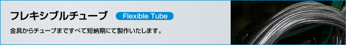 食品用・医療用ホース　インデックスページ