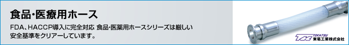 食品・医療用ホース