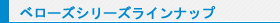 ベローズシリーズラインナップ