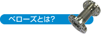 ベローズとは？