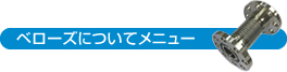 ベローズについて