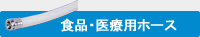 食品用・医療用ホース