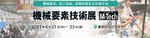 東京ビックサイトで開催される6月の機械要素技術展から今年は出展スタートです。