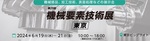 20年間出展している東京ビッグサイトの機械要素技術展 今年は東2ホール　E14-42です。