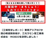 東南アジア7か国の報道記者の工場見学の様子をMOBIOの公式noteで紹介しています。