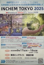 9月は東京ビッグサイトの「INCHEM TOKYO ２０２５」に新製品ベローズを出展致します。