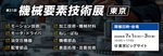 「機械要素技術展 東京」に出展致します。