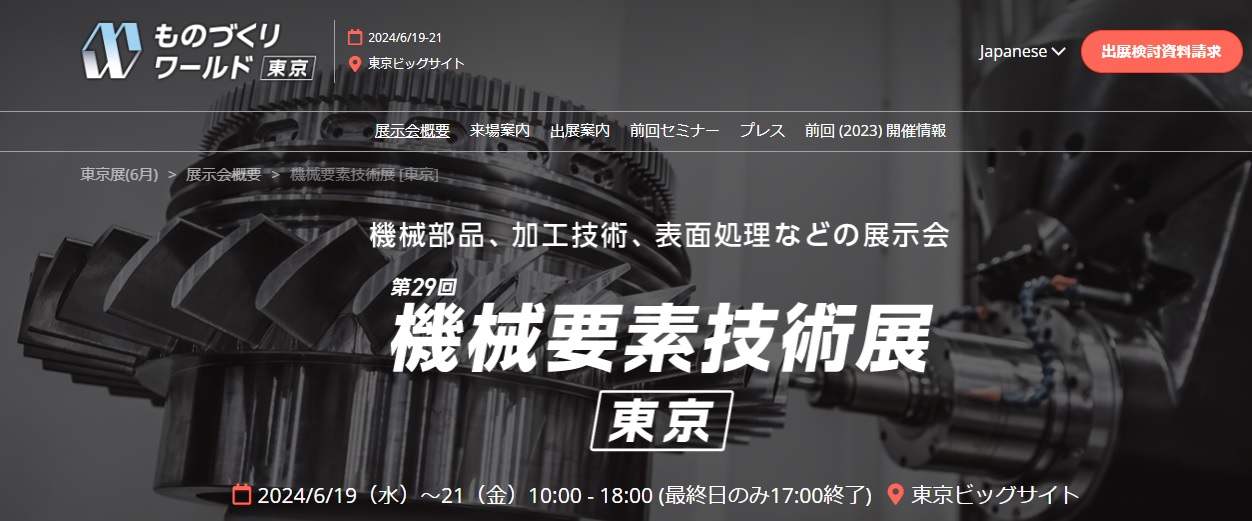東京ビッグサイトで6月に開催される機械要素技術展に今年もベローズを出展します。|ベローズ案内人の情報発信|三元ラセン管工業株式会社