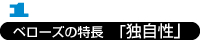 ベローズの特長「独自性」