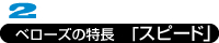 ベローズの特長「スピード」