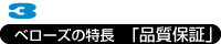 ベローズの特長「品質保証」