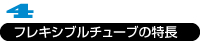 フレキシブチューブの特長