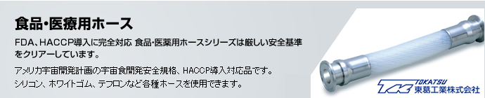 食品・医療用ホース