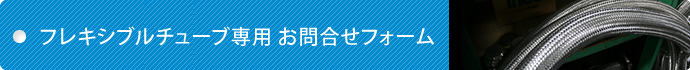 フレキシブチューブ専用お問合わせフォーム