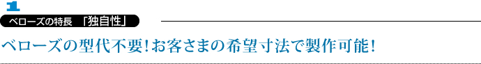 ベローズの特長「独自性」