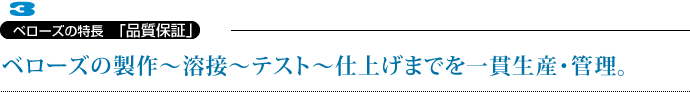 ベローズの特長「品質保証」
