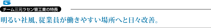 チーム三元ラセン管工業の特長 