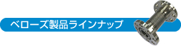 ベローズ製品ラインナップ