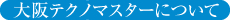 大阪テクノマスターについて