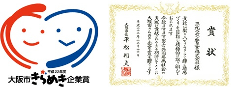 2010年大阪市きらめき企業賞　受賞