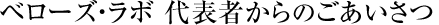 ベローズ・ラボ 代表者からのごあいさつ