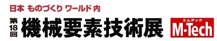 第１８回機械要素技術展.jpg