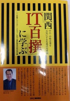 関西「IT百撰」に学ぶ　―中小・中堅企業を元気にする活用事例―に紹介されました。