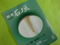 ビジネス情報誌　月刊「石垣」に弊社記事が掲載されています。