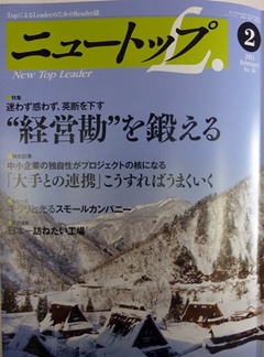 ニュートップリーダー2月号に弊社高嶋のコメントが掲載されています。