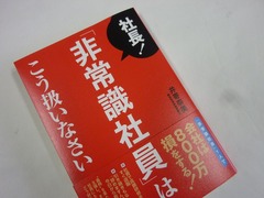 井寄奈美氏の単行本「非常識社員はこう扱いなさい」で紹介されました。