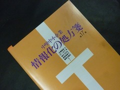 「情報化の処方箋」に紹介されました。