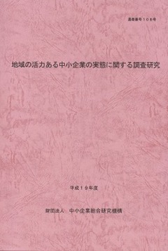 「地域の活力ある中小企業の実態に関する調査研究」 に事例紹介されました。