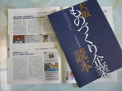 「大阪ものづくり企業読本」に掲載されました。
