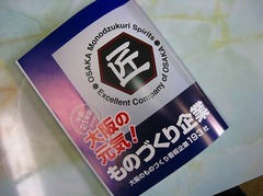 大阪のものづくり看板企業１９３社に掲載されました。