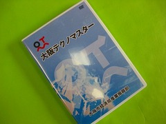 我社の凄腕職人（大阪テクノマスター）がＤＶＤで紹介されました。