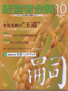 経営者会報に神戸国際大学の中村教授との対談が掲載されました。