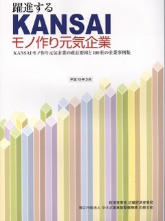 近畿経済産業局「関西モノ作り元気企業１００社」に