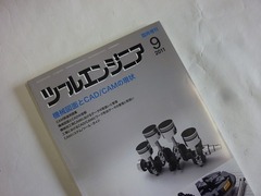 ツールエンジニア９月号に事例紹介されました。