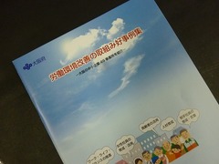 大阪府「労働環境改善の取組み好事例集」で紹介されました。