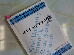 近畿大学経営学部のインターンシップ白書に掲載されました。