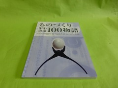 「ものづくり中小企業１００物語」に選ばれました！