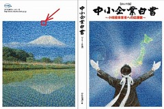 中小企業白書の表紙に掲載されています。