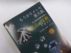 東大阪市域製造業の製品＆技術ガイドに紹介されました。