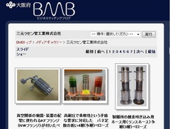 ＢＭＢのメディアギャラリーでもベローズ製品を見れます。