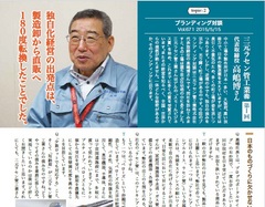 「独自化経営の出発点は、製造卸から直販へ１８０度転換したことでした。」