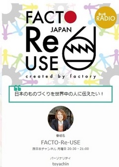 ゆめのたね放送局のFACTO-Re-USE番組に２回目の出演