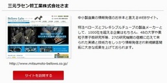 我社のＨＰが中小製造業の情報発信の手本と紹介されています。