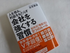  『人を育み、利益をもたらす「会社を強くする習慣』に事例紹介されました！