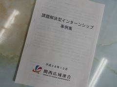 関西広域連合の課題解決型インターンシップ事例集に紹介されました。