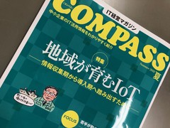 ＩＴ経営マガジン「ＣＯＭＰＡＳＳ」に働き方改革の事例紹介されました！